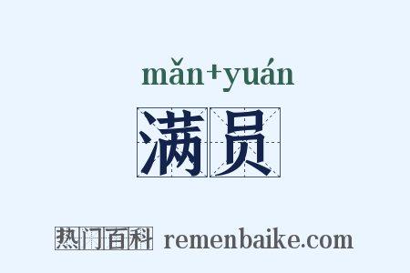 满员是什么意思的图片